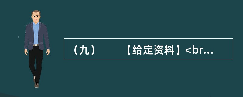 （九）　　【给定资料】<br />　　1．当今中国既处于发展的重要战略机遇期，又处于社会矛盾凸显期，社会管理领域存在不少问题。从总体上看，我国社会管理领域存在的问题，是我国经济社会发展水平