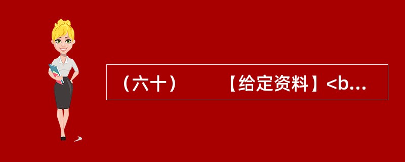 （六十）　　【给定资料】<br />　　食品安全一直是最受关注的问题，为保证学生“营养餐”的安全而出台的“校长陪餐”制度，能否让孩子们吃得更放心？<br />　　让学校负责人与