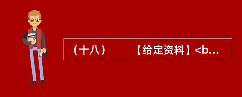 （十八）　　【给定资料】<br />　　2011年，中国一次能源生产总量达到38亿吨标准煤，居世界第一。其中，原煤产量35.2亿吨，原油产量稳定在2亿吨，成品油产量2.7亿吨。天然气产量快