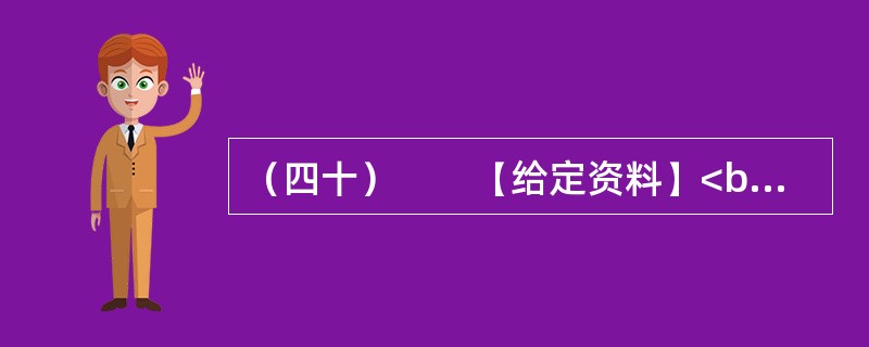 （四十）　　【给定资料】<br />　　这是发生在山西某市一桩令人费解的事。一家被视为拥有巨额市场价值的煤炭企业“东梁煤矿”，以“1万元”的价格被私人竞买者买下。而更让人匪夷所思的是，在该