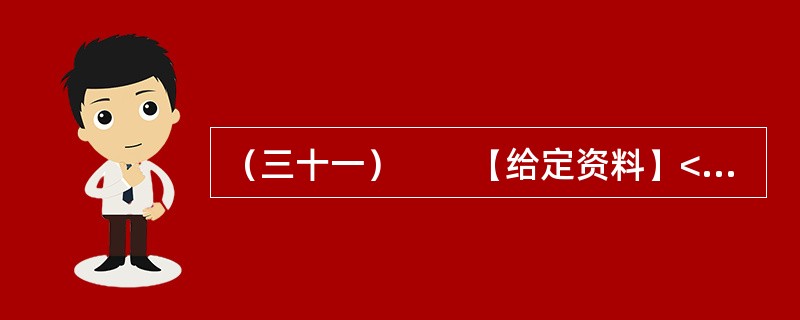 （三十一）　　【给定资料】<br />　　1．一个问题总横在他们的脑子里，是在“北上广”被挤得像沙丁鱼，还是在老家当死咸鱼呢？<br />　　在他们对城市作出选择的背面，是城市