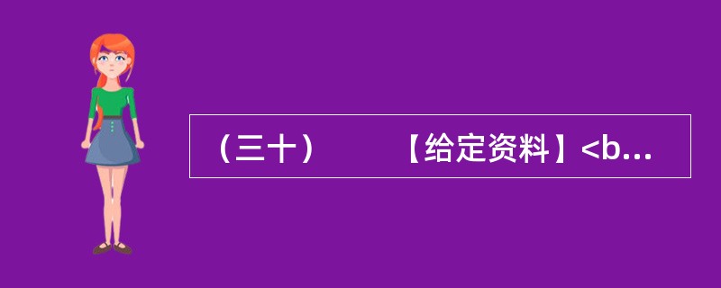 （三十）　　【给定资料】<br />　　广大群众对目前已有的城市精神的认同度是怎样的呢？半月谈社情民意调查中心联合半月谈网开展的“我心中的城市精神”网络问卷调查显示：“对您所知的一些城市提