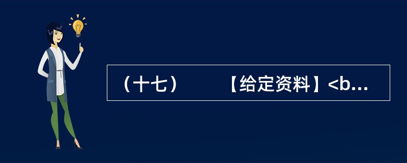 （十七）　　【给定资料】<br />　　1．L教授把由于农田水利设施荒废引起的水资源短缺称为体制型缺水，这是一种体制问题而引起的缺水，他指出。对于资源型缺水问题，我们可以采取加大资源供给，