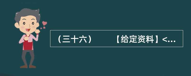 （三十六）　　【给定资料】<br />　　1．2010年，全球重要粮食出口国俄罗斯颁布粮食出口禁令，印度、澳大利亚等粮食大国也面临粮食减产，引发了全球粮食危机是否到来的争议。<br