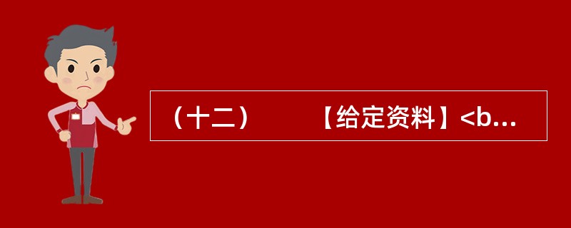 （十二）　　【给定资料】<br />　　1．气候与人类息息相关。18世纪中叶以来，全球气候正经历一次以变暖为主要特征的显著变化。进入21世纪，变暖的趋势还在加剧。全球变暖对人类的不利影响日