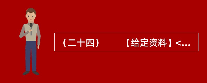 （二十四）　　【给定资料】<br />　　随着信息技术的发展，信息来源渠道日益多元化。除报社杂志、记者报道等传统媒体外，互联网、微博等已成为大众了解社会信息的主要方式。<br /&g