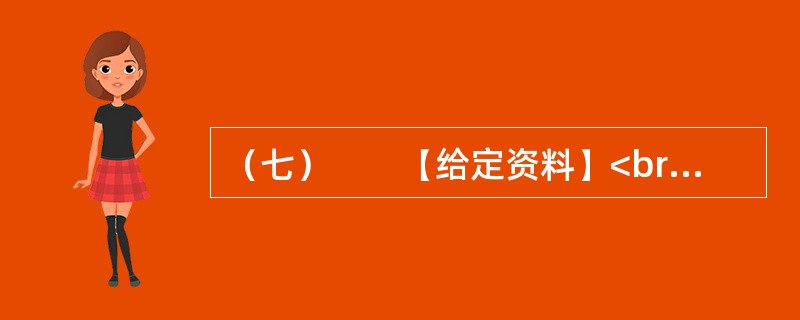 （七）　　【给定资料】<br />　　1．2009年8月，A市F县出现儿童铅中毒事件，造成615名儿童血铅超标，其中166名儿童中、重度铅中毒。A市环保部门已认定东岭冶炼有限公司废水、废气