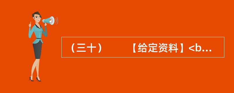 （三十）　　【给定资料】<br />　　1．2013年1月1日，被称为“史上最严交规”的修订版《机动车驾驶证申领和使用规定》和《机动车登记规定》正式施行了。元旦期间，新交规中的“闯黄灯扣6