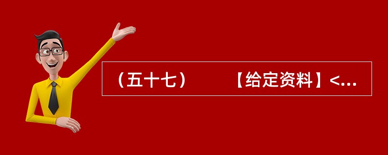 （五十七）　　【给定资料】<br />　　1．以占江苏不足4.7%的面积，承载了江苏6.2%的人口，产出了占江苏14.8%的经济总量，以保护土地资源来保障发展，以保障经济发展促进资源保护，