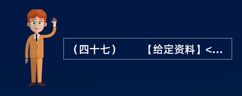 （四十七）　　【给定资料】<br />　　位于鄱阳湖边的共青城市是鄱阳湖生态经济区核心示范区内一个年轻的城市，经济发展和生态保护压力都很大。近10年来，共青城市引入外科手术中的“微创”理念