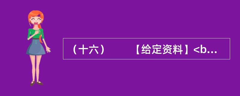 （十六）　　【给定资料】<br />　　1．2010年7月16日，国务院召开第六次全国人口普查电视电话会议，中共中央政治局常委、国务院副总理、第六次全国人口普查领导小组组长李克强出席会议并