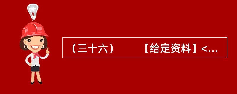 （三十六）　　【给定资料】<br />　　1．“看到有人给云南省委书记留言曝光云南旅游乱象后，我发现我的经历也是一样！”近日，一名北京游客在人民网旅游3·15投诉平台留言提到，他和妻子报名
