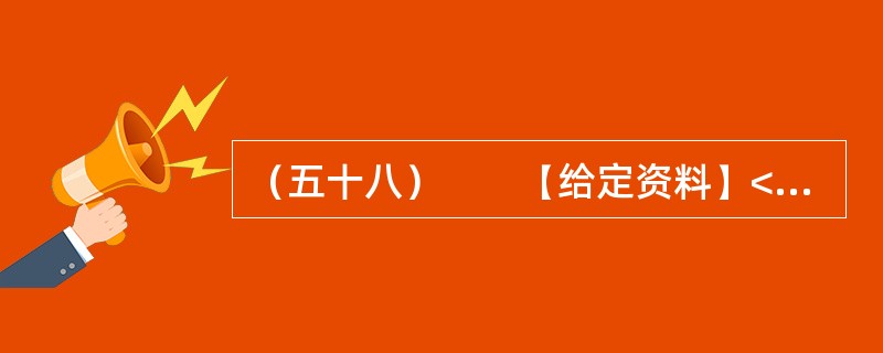 （五十八）　　【给定资料】<br />　　2012年5月，当大多数初三学生正在紧张备战中考，为升入重点中学而努力拼搏的时候，重庆市綦江区扶欢中学的300多名学生却不用参加中考已获升学。他们