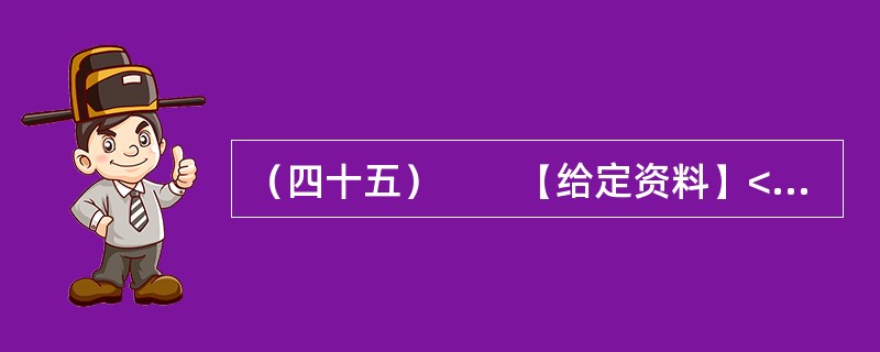 （四十五）　　【给定资料】<br />　　1．家住青岛市红岛的郭先生说，很小的时候，他常去湿地玩，采野果子、抓小鱼就是童年的全部快乐，那时还有很多鸟类在这里栖息、繁衍。而今这些快乐也许只能