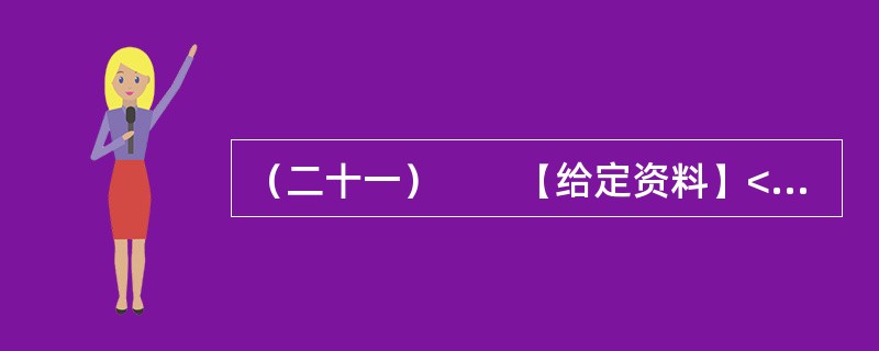 （二十一）　　【给定资料】<br />　　2012年6月，我国首部以官德为主题的丛书《中国古今官德研究》在北京面世。而在此前，中国行政伦理研究会会长、国家行政学院政治学部教授王伟等人编著的