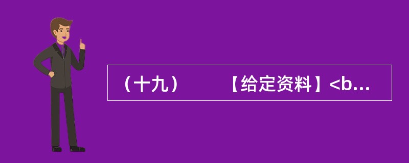 （十九）　　【给定资料】<br />　　1．2009年4月23日，温家宝总理来到商务印书馆和国家图书馆，与编辑和读者交流读书心得，号召全民读书。2009年5月13日，习近平副主席在中央党校