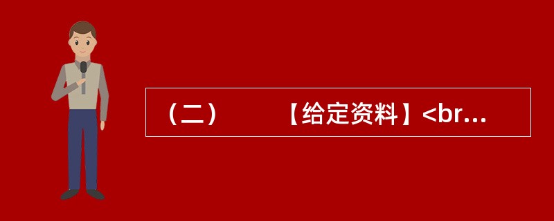 （二）　　【给定资料】<br />　　1．城市规划是对城市的未来发展、城市的合理布局和安排城市各项工程建设的综合部署，是一定时期内城市发展的蓝图，是城市管理的重要组成部分，是城市建设和管理