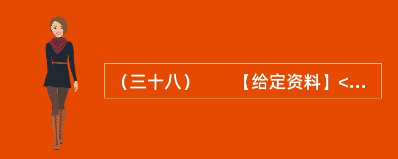 （三十八）　　【给定资料】<br />　　功能糖是糖（醇）类产品的统称，以功能性低聚糖、功能性糖醇、功能性膳食纤维等为主要代表，具有热量低、口感好、能促进和改善人体生理机能的效用。功能糖主