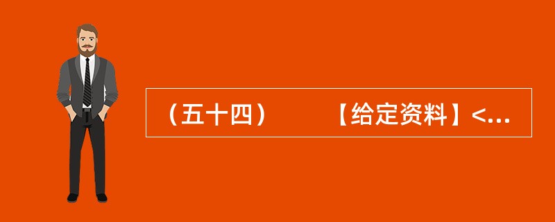 （五十四）　　【给定资料】<br />　　1．收入分配改革是实现社会公平正义的重要保障，然而在收入分配改革方案久攻不下的八年里，居民收入差距在继续扩大。<br />　　由中国发