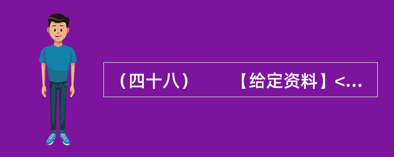 （四十八）　　【给定资料】<br />　　1．我国经济快速增长，各项建设取得巨大成就，但也付出了巨大的资源和环境代价，这两者之间的矛盾日趋尖锐，群众对环境污染问题反应强烈。这种状况与经济结