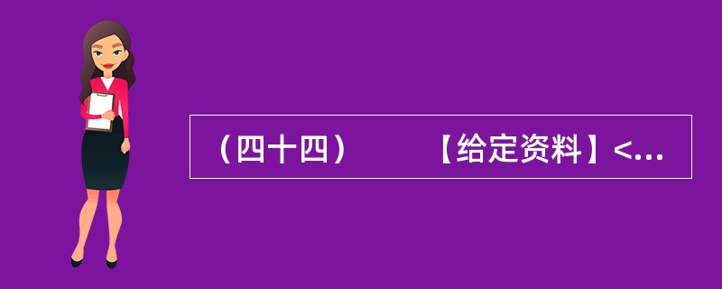（四十四）　　【给定资料】<br />　　1．位于河南省东部的郸城县是一个经济欠发达县，2010年该县耗资近千万元在县城中修建了一条观光窄轨铁路。然而，这条被列为郸城县2010年重点工程之