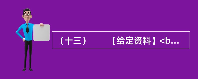（十三）　　【给定资料】<br />　　长期以来，“北上广”（北京、上海、广州）等一线城市是国人的向往之地，特别是大学毕业生把工作生活在一线城市作为自己的首选，但在北京、上海、广州等一线城