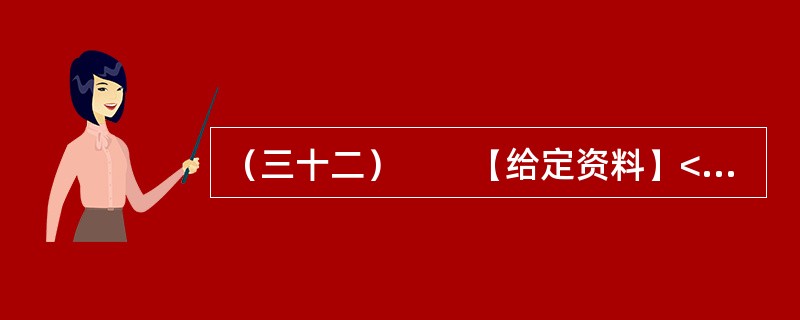（三十二）　　【给定资料】<br />　　1．目前我国仍缺乏国家层面上的《公共安全法》和《紧急状态法》，许多公共安全建设领域缺乏必要的法律依据。相应的国家突发公共事件应急预案体系也不完善，