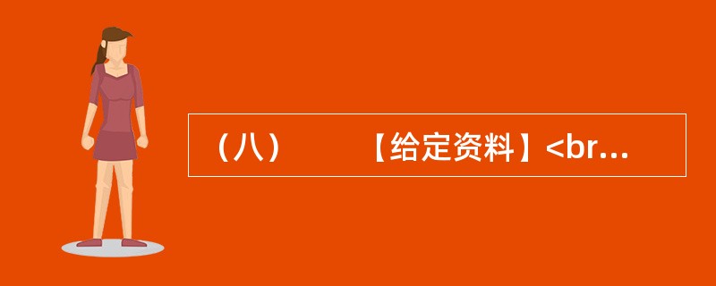 （八）　　【给定资料】<br />　　1．世界经济的一体化、全球化，高新科学技术特别是信息与媒体技术的发展，使人们不得不对文化的发展投以极大的关注。越来越多的国家和民族认识到文化对于当代社