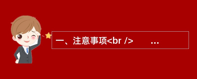 一、注意事项<br />　　1．本题本由给定资料与作答要求两部分构成。考试时限为150分钟。其中，阅读给定资料参考时限为40分钟，作答参考时限为110分钟。<br />　　2．