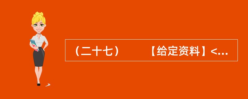 （二十七）　　【给定资料】<br />　　2008年3月25日，《光明日报》发表了中国农业大学、人民大学、中国村社发展促进会有关学者、专家深入9个省市区对“大学生村官”的调查报告。在调查中