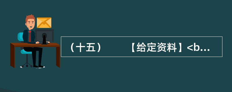 （十五）　　【给定资料】<br />　　1．2010年7月16日，国务院召开第六次全国人口普查电视电话会议，中共中央政治局常委、国务院副总理、第六次全国人口普查领导小组组长李克强出席会议并