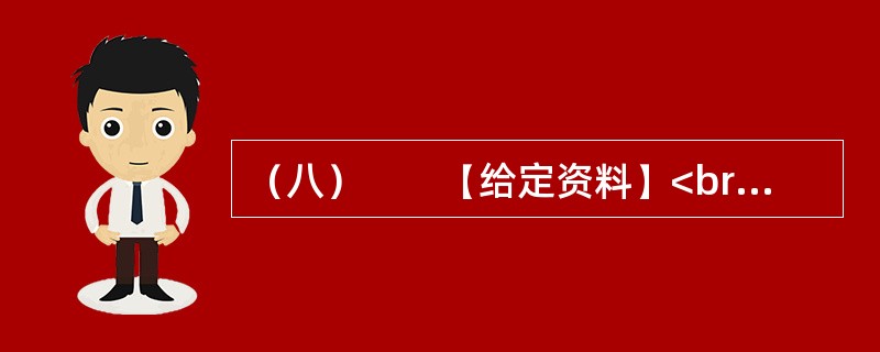 （八）　　【给定资料】<br />　　1．2010年2月9日，腊月廿六。在北京做建筑工程的孙先生回到天津，原定与暂住在天津的家人和弟弟聚一天再回武汉，但他查看天气预报了解到，此后几天，天津