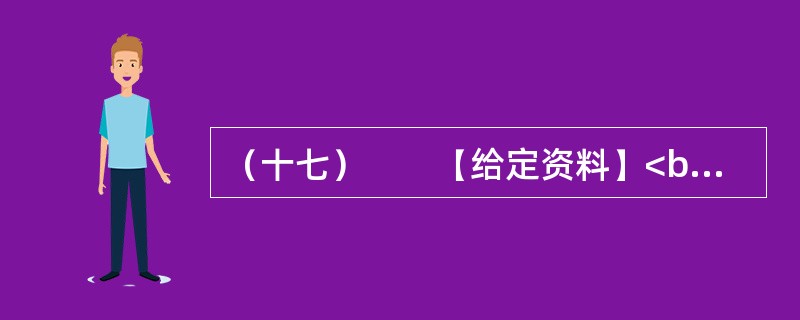 （十七）　　【给定资料】<br />　　1．L教授把由于农田水利设施荒废引起的水资源短缺称为体制型缺水，这是一种体制问题而引起的缺水，他指出。对于资源型缺水问题，我们可以采取加大资源供给，