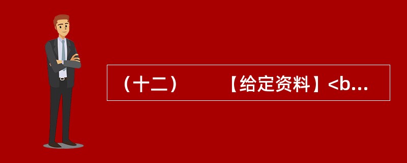 （十二）　　【给定资料】<br />　　2012年春节期间，不到70万人口的三亚市接待了近50万游客。近年来，三亚市游客增长量保持着两位数，机动车总量更是保持在30%以上的增长。蜂拥而至的