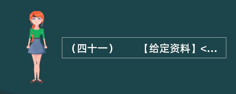 （四十一）　　【给定资料】<br />　　1．立春之际，阳光照着一片片返青的麦苗，它们密一块稀一块的。记者乘车从盱眙县城往仇集镇去，正是加强田间管理的重要时候，却极少见到田间有人，沿途20