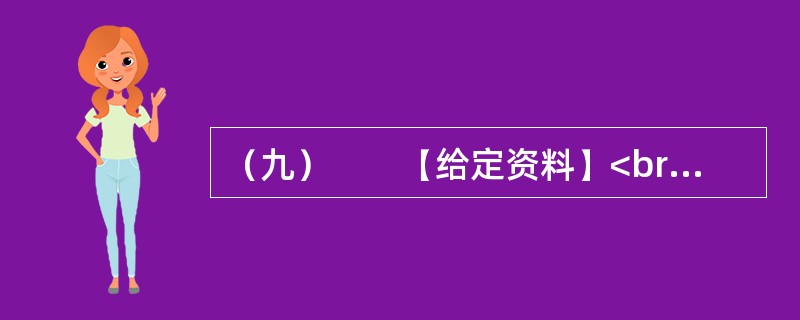 （九）　　【给定资料】<br />　　2010年7月，某网站设置了“你会配合普查员进行人口登记吗”的问卷调查，选择“会”的只有4.3%，选择“不会”的占14.9%，选择“看情况而定”的占4