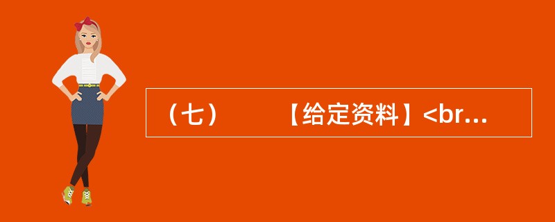 （七）　　【给定资料】<br />　　2012年4月26日，由浙江省版权局主办，浙江省版权协会、浙江天合文化发展公司、绍兴县工商局承办的“著作权保护暨《浙江省著作权管理办法》实施三周年研讨