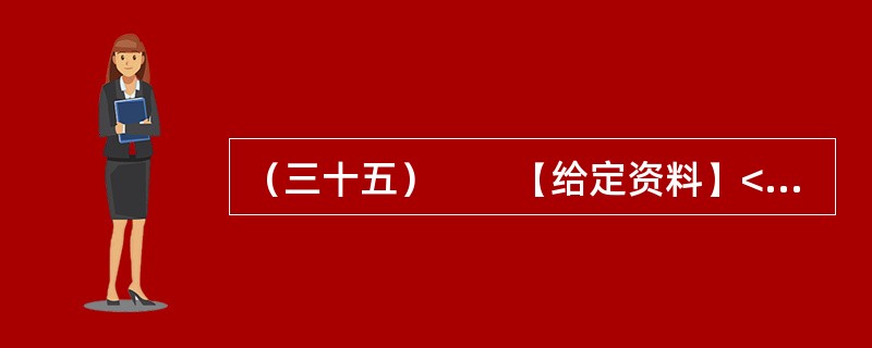 （三十五）　　【给定资料】<br />　　在W市举行的“楚天汽车文化节”上，几名身着比基尼的女童车模亮相，引来围观。媒体上有以下几种观点：<br />　　一位看过表演的车友说，