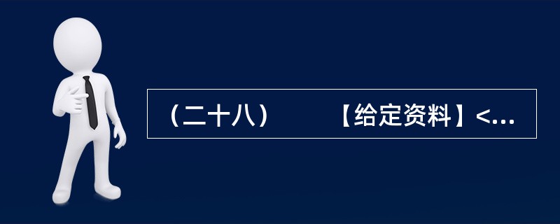 （二十八）　　【给定资料】<br />　　目前我国人口总生育率从20世纪70年代初的5.8‰下降到现在的8‰左右，进入了低出生率和低人口增长率的“双低”期，迈进了世界低生育水平国家行列。但
