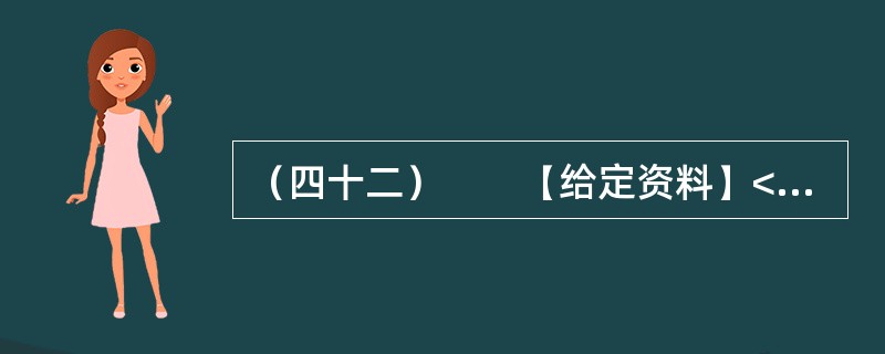 （四十二）　　【给定资料】<br />　　1．凤凰古城始建于清康熙四十三年（1704年），因西南有一山酷似展翅而飞的凤凰而得名。历经300多年的风雨沧桑，凤凰古城古貌犹存。报道称，20世纪