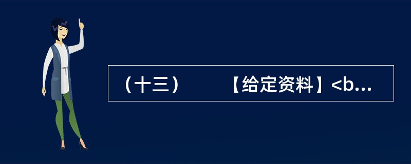 （十三）　　【给定资料】<br />　　长期以来，“北上广”（北京、上海、广州）等一线城市是国人的向往之地，特别是大学毕业生把工作生活在一线城市作为自己的首选，但在北京、上海、广州等一线城