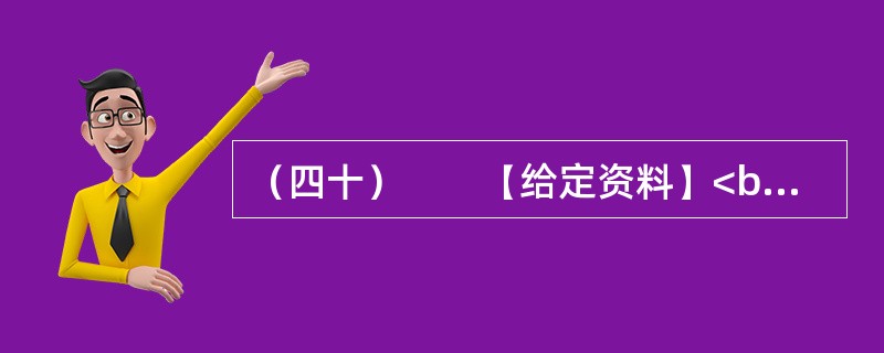 （四十）　　【给定资料】<br />　　这是发生在山西某市一桩令人费解的事。一家被视为拥有巨额市场价值的煤炭企业“东梁煤矿”，以“1万元”的价格被私人竞买者买下。而更让人匪夷所思的是，在该