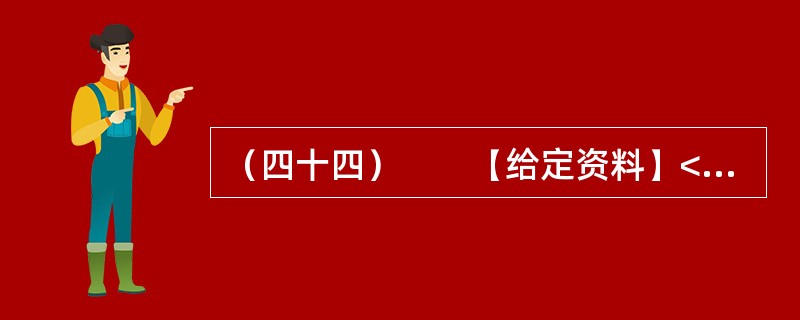 （四十四）　　【给定资料】<br />　　1．位于河南省东部的郸城县是一个经济欠发达县，2010年该县耗资近千万元在县城中修建了一条观光窄轨铁路。然而，这条被列为郸城县2010年重点工程之