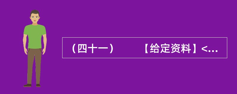 （四十一）　　【给定资料】<br />　　1．一方面，是众多的低收入群体无法享受到住房保障，另一方面，保障房资格造假、骗购骗租分配乱象又频频出现在人们的视野。2012年12月26号，一位网