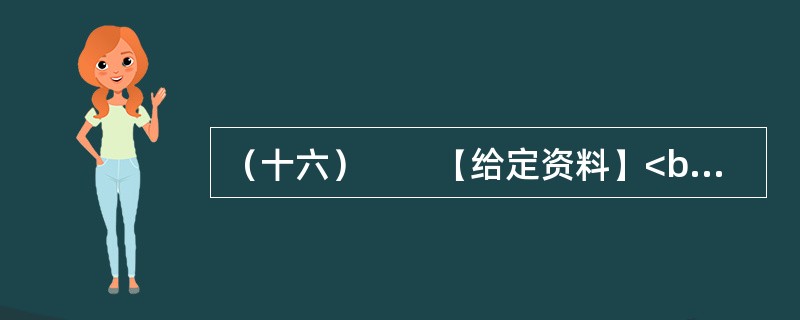（十六）　　【给定资料】<br />　　1．2011年8月26日，教育部在其网站上公布通知，要求在义务教育阶段语文课中，按课程标准开展书法教育，其中三至六年级，每周要安排一课时的书法课。&