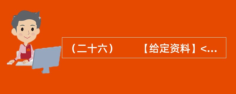 （二十六）　　【给定资料】<br />　　不可否认，随着社会的不断进步，中国消费者自我保护意识不断增强，维权成效不断显现。据全国各级消协组织最新统计显示，2011年，我国各级消协共受理消费