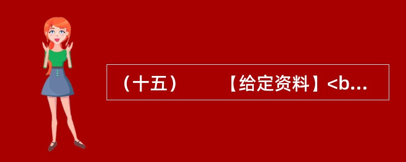 （十五）　　【给定资料】<br />　　1．2006年12月起，Q市市区综合水价调整，污水处理费由5元/吨上调为8元/吨。民用水价格由3元/吨上调为55元/吨，特种行业用水由2.1元/吨上