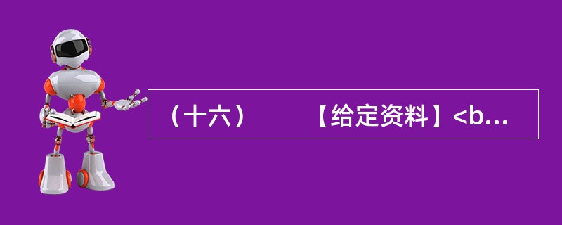 （十六）　　【给定资料】<br />　　1．2011年8月26日，教育部在其网站上公布通知，要求在义务教育阶段语文课中，按课程标准开展书法教育，其中三至六年级，每周要安排一课时的书法课。&