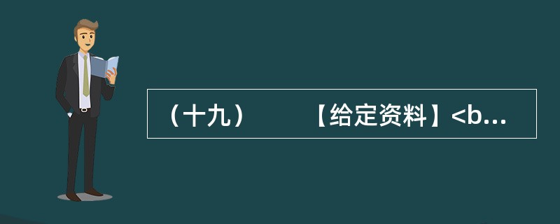 （十九）　　【给定资料】<br />　　1．“这是一个母女三人的故事——关于莫扎特和门德尔松，关于钢琴和小提琴，以及我们如何成功地登上卡内基音乐大厅的舞台。”48岁的耶鲁法学院教授、美籍华