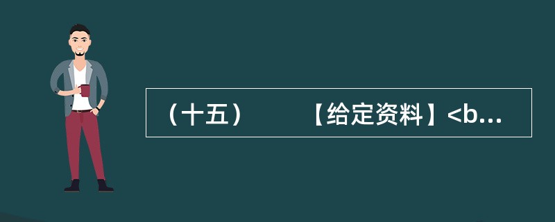 （十五）　　【给定资料】<br />　　1．2010年7月16日，国务院召开第六次全国人口普查电视电话会议，中共中央政治局常委、国务院副总理、第六次全国人口普查领导小组组长李克强出席会议并